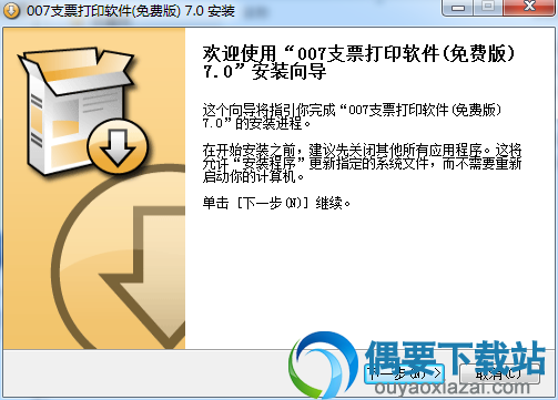 007支票打印软件安装教程