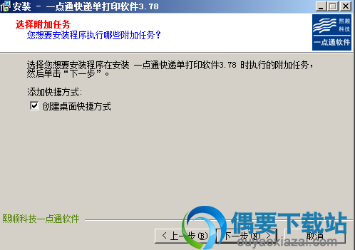 选择是否创建桌面快捷方式