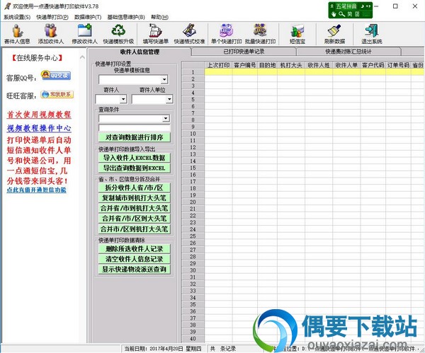 一点通快递单打印软件破解