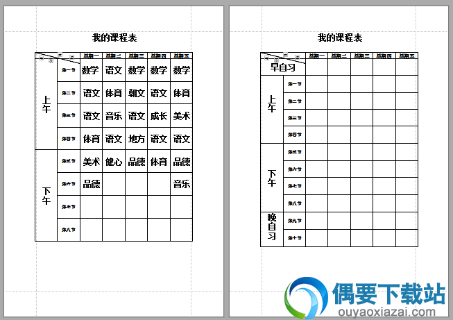 课程表模板word版下载