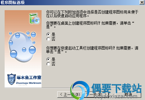 选择是否创建快捷方式图标