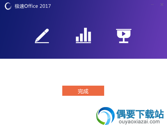 点击完成按钮关闭安装界面