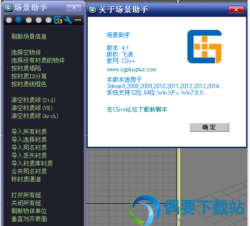3dmax场景助手最新版