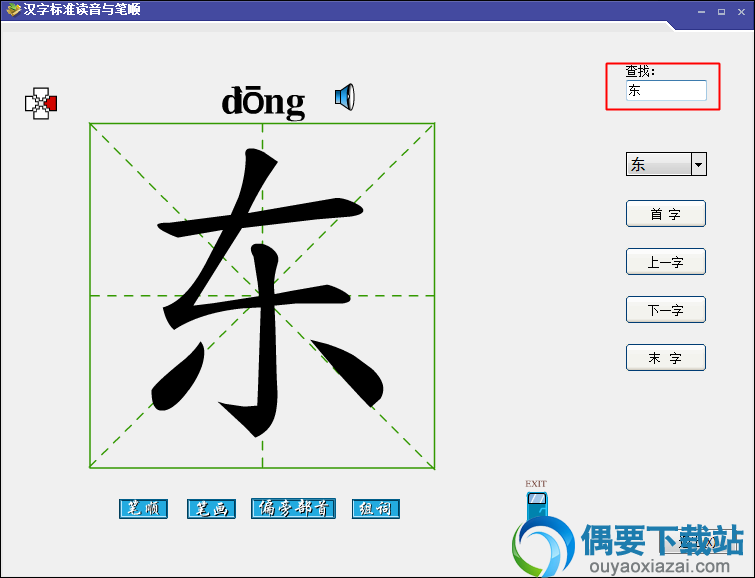 运行汉字标准读音和笔顺软件