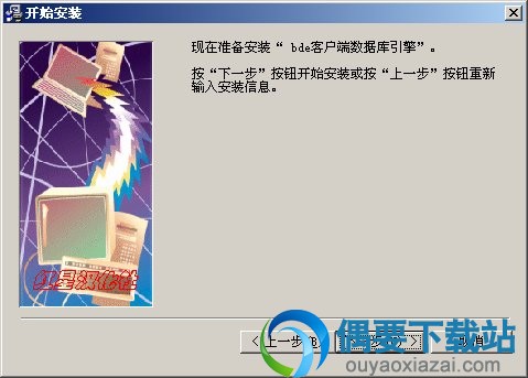 bde客户端数据库引擎安装界面