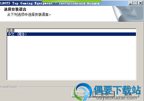 选择安装语言