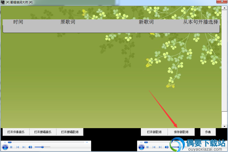 最后点击保存新歌词保存所修改的文件