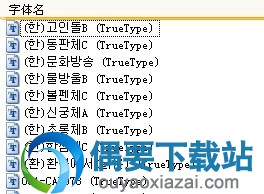 9种韩国字体的名称