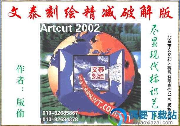 文泰刻绘2002破解启动界面
