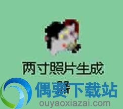 生成一寸、二寸照片教程