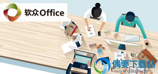 软众office_办公软件