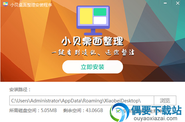 小贝桌面整理软件安装教程