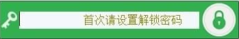 密码安全保险箱使用方法
