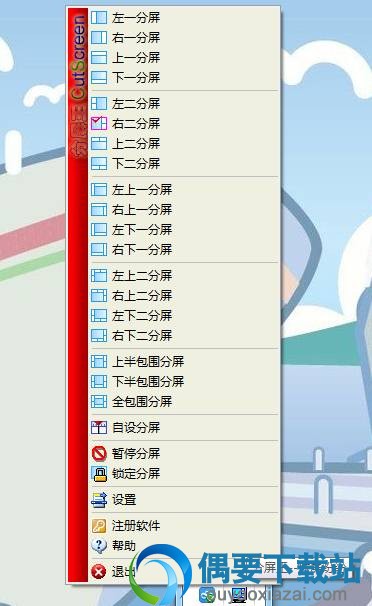 分屏王V5.02使用方法