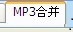 将需要合并的MP3音乐文件加入进列表里