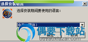 选择安装语言