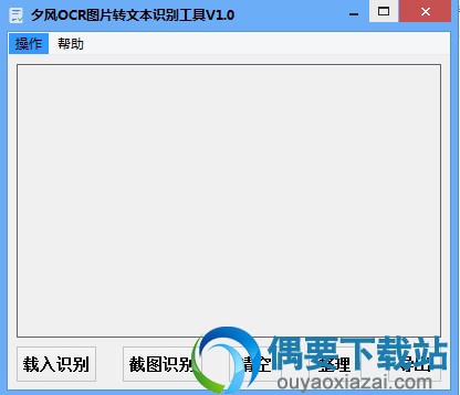 夕风OCR图片转文本识别工具