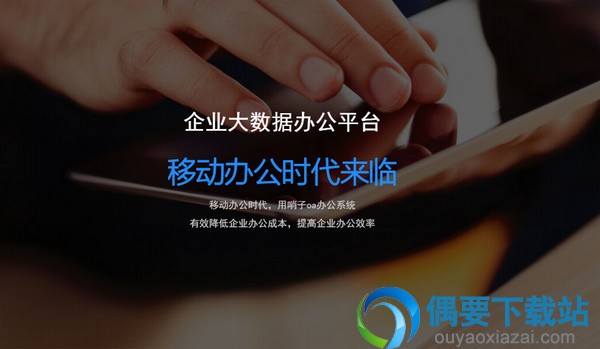 企业数据办公平台，移动办公时代连理