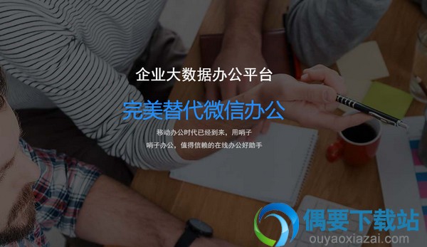 完美代替微信办公