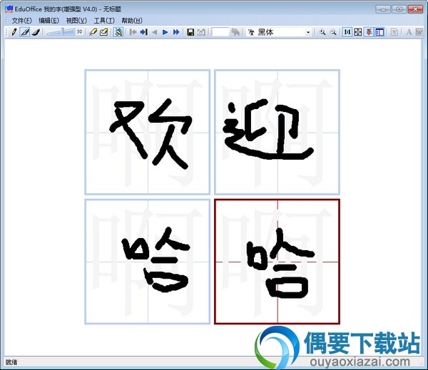 eduoffice手写界面截图