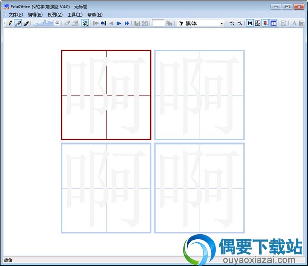 EduOffice我的字软件的主界面