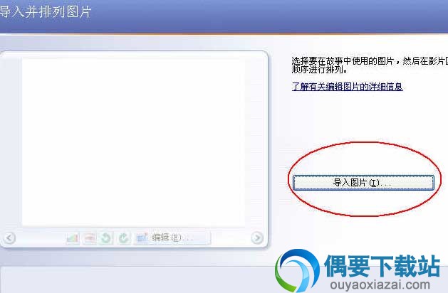 新建故事后将图片导入进Photo Story3