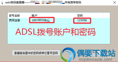 显示出adsl宽带账号和密码