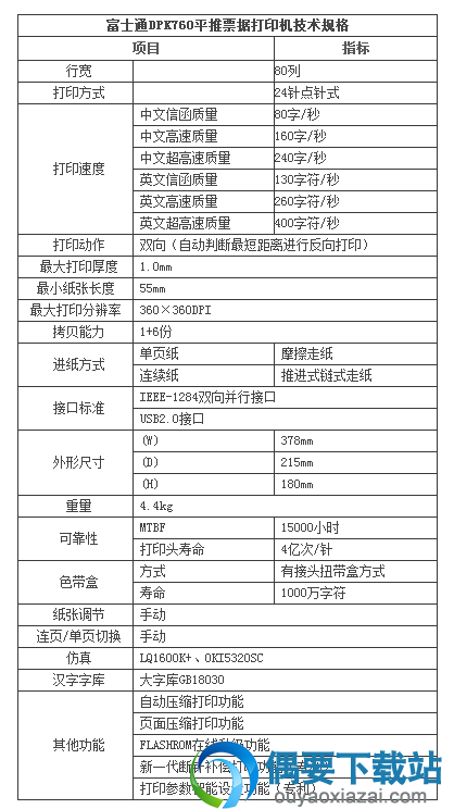 富士通DPK760打印机参数