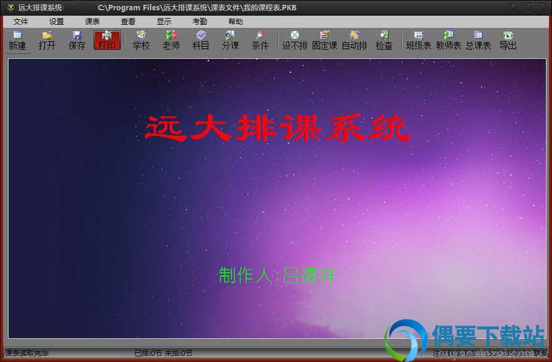 远大排课系统破解