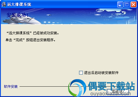 安装完成后点击完成按钮