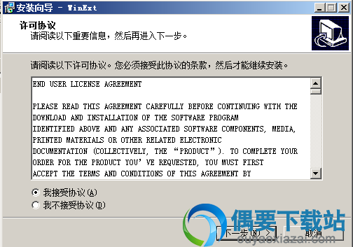 接受安装许可协议
