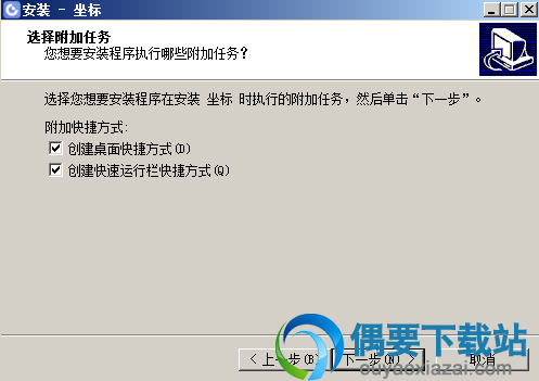 选择是否创建快捷方式