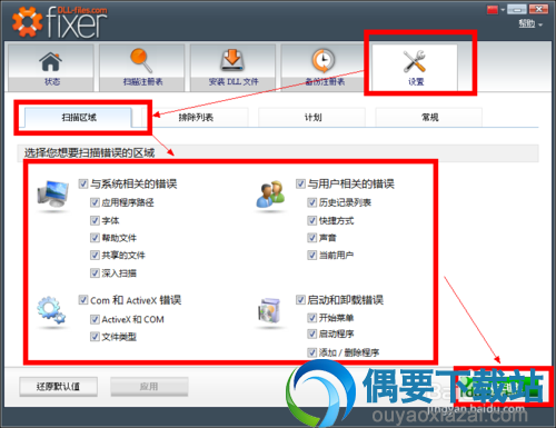 选择需要让DLL-files Fixer扫描的部分