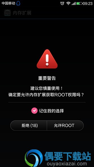需要获取Root权限
