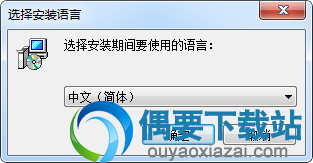 选择安装语言