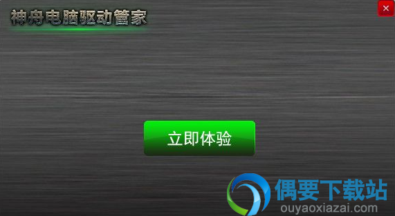 神舟电脑驱动管家安装完成