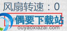 设置风扇速度即可