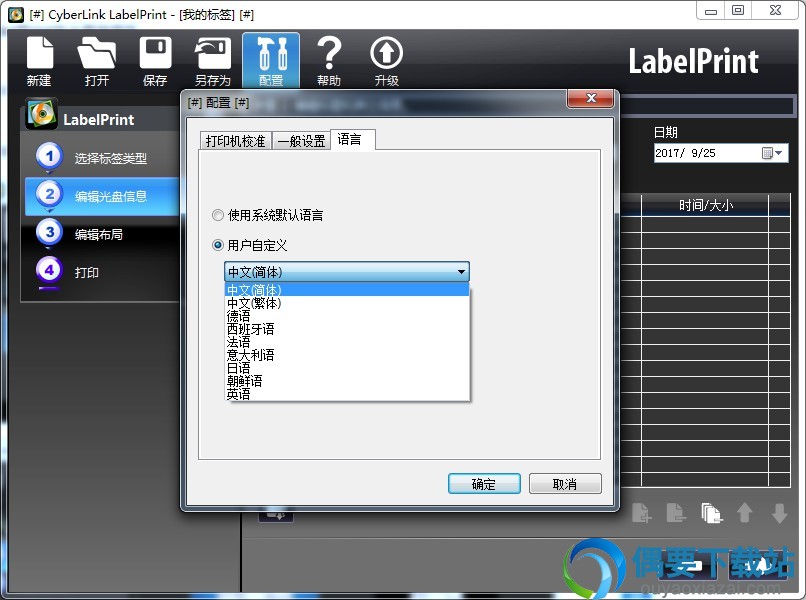 CyberLink LabelPrint更改语言方法