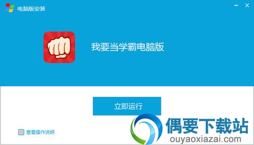 安装完成点击即刻运行即可打开使用