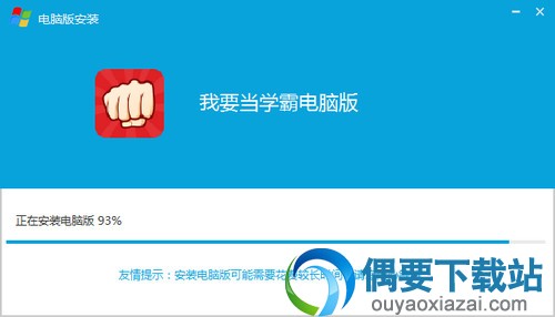 等待我要当学霸软件安装完成
