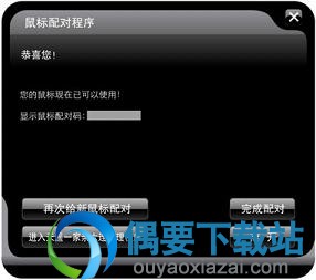 按键式鼠配置对成功