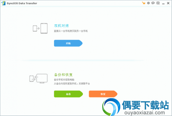 第一步打开IOS数据传输软件