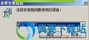 运行安装程序，选择安装语言