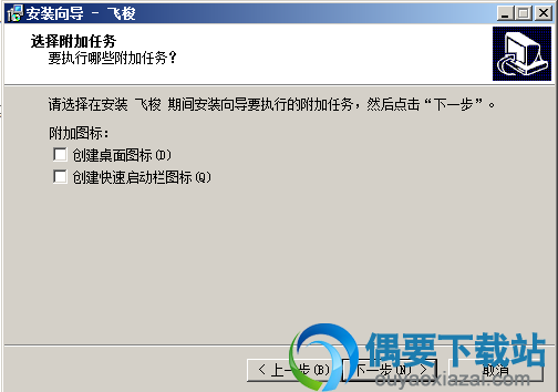 选择是否创建快捷方式