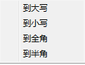 大小写、全半角转换