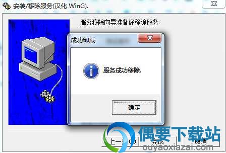 移除服务完成