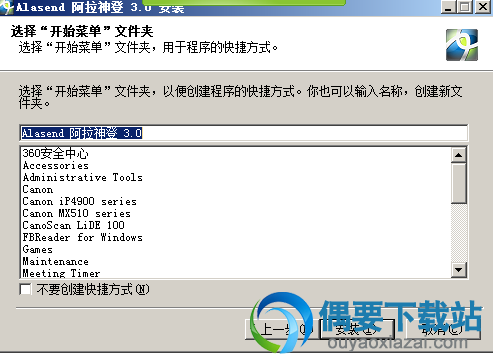 选择是否创建快捷方式
