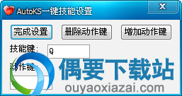 AutoKS连发设置界面