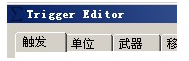 切换到触发选项卡