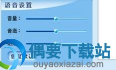 语音设置